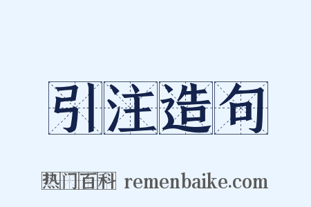 引注造句是什么意思的图片